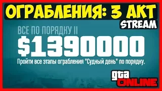 GTA 5 Online: DLC «Судный день» | АКТ 3 - Прохождение Ограблений - ФИНАЛ | Патч 1.42