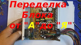 Регулируемый блок питания , подробное видео переделки от  "А" до  "Я".