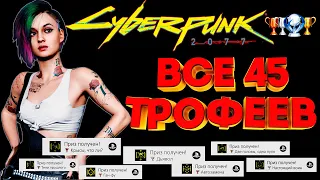 Cyberpunk 2077 PS4 платина | все трофеи на 100%