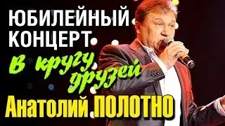 Анатолий Полотно - В кругу друзей (Видео-концерт)