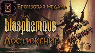 Bronze Medal / Бронзовая медаль - Blasphemous (2019) #гайд #blasphemous #достижение #achievement