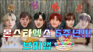 [몬스타엑스] 몬스타엑스의 핵꿀잼인 우당탕탕 5주년 브이앱