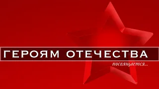 Праздничный концерт ко Дню героев Отечества