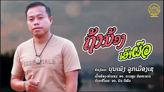 ถ้าน้องเอาผัว - ຖ້ານ້ອງເອົາຜົວ | บุนเพัง ลูกเมืองเช-ບຸນເພັງ ລູກເມືອງເຊ [ Lyrics Music Video ]