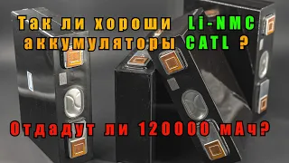 Так ли хороши Li-NMC аккумуляторы CATL?  Отдадут ли 120000 мАч?