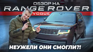 ОБЗОР на новый Range Rover Vogue 2023 / Он мне понравился?!