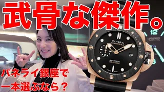 【腕時計魂☆パネライ編】パネライの最新腕時計が凄い！ サブマーシブル、ルミノール…軍用時計の魅力に銀座ブティックで迫ってみた。