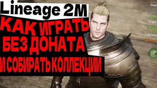 Lineage 2M КАК ИГРАТЬ БЕЗ ДОНАТА И ЗАКРЫВАТЬ КОЛЛЕКЦИИ КОДЕКСЫ ГАЙД