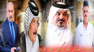 بحضور الاعزاء الامير خالد جبر العلي.. امير امارة بني كعب والشيخ علي الشعلان زعيم عشيرة البودراج