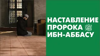 Наставление Пророка ﷺ ибн-Аббасу