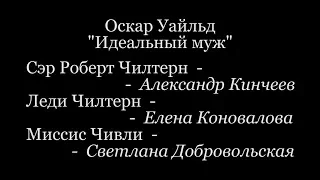 Идеальный муж. Оскар Уайлд. Отрывок