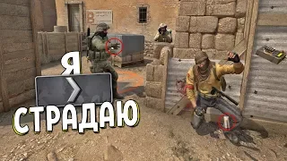 CS:GO - Я СТРАДАЮ