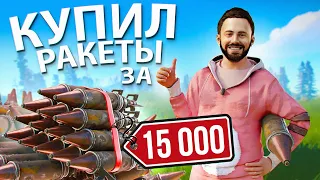 КУПИЛ РАКЕТЫ за РЕАЛЬНЫЕ ДЕНЬГИ ! Клан школьников РЫДАЛ ! @CheZeePlaY  репринцев раст rust