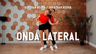 Боковая волна/обратная волна. Бачата сеншуал. Техника Onda lateral.