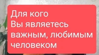 📌Для кого Вы являетесь важным, любимым человеком. 🤔#тародлямужчин#таро#таролог