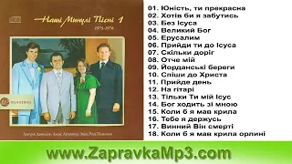 ДАВИДЮКИ - Наші минулі пісні-1 (1975)