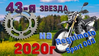 43-я звезда на  REGULMOTO Sport 003 2020.