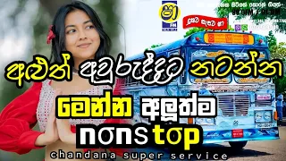 Live Show Nonstop 2024|Gampaha Run Rate New Nonstop 2024|@chandanasuperservice9959