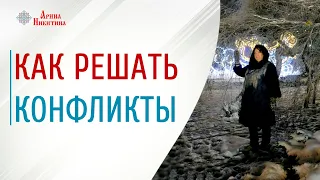 Как решать конфликты | Как выйти из спорной ситуации  | Как договариваться с людьми | Арина Никитина