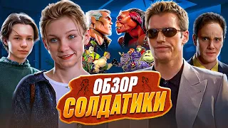 ОБЗОР : СОЛДАТИКИ.