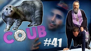 Лучшие Приколы COUB #41