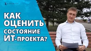 Как оценить состояние ИТ проекта в цифрах? (Метод освоенного объёма)