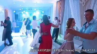 Музиканти на весілля. Музичний гурт « Акорди серця»(Львів).