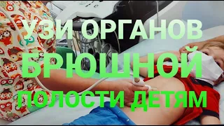 УЗИ ОБП ДЕТЯМ