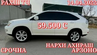 Мошинхои Фуруши! (14.04.2022) Арзон - Lexus Nexia Mercedes Ваз Tico 2106 Vectra Мошинбозор РАХШ ТЧ