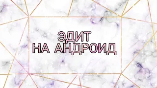 Эдит на андроид за 5 минут?😲Как сделать Эдит на андроид?