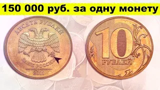 10 рублей стоимостью 150 000/Как не пропустить редкую монету/Отличие обычных монет от редких