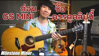 ก่อนชื้อ Taylor GS Mini ควรดูคลิปนี้ ประสบการณ์ตรงหลังการใช้งานร่วมเดือน