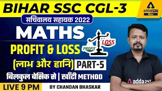 BSSC CGL 2022 | BIHAR SSC CGL-3 Maths | Maths Profit and Loss By Chandan Bhaskar Sir #5