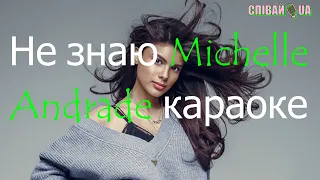 Не знаю (мінус, караоке, НЕ задавка) Michelle Andrade