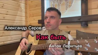 Как быть- А. Серов .  А может снова все начать (cover) под гитару