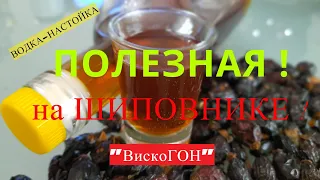 👍 САМОГОН-НАСТОЙКА на ШИПОВНИКЕ с ЛЕЧЕБНЫМ ОТТЕНКОМ ! Вдохновляет ! Обжигает по мужски !