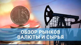 Цены на нефть отошли от максимумов, а курс рубля остается крепким