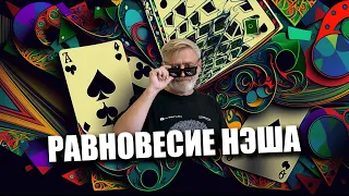 Равновесие Нэша | Игры разума