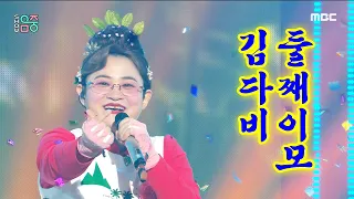 [쇼! 음악중심] 둘째이모 김다비 - 오르자 (Second Aunt KimDaVi - UP!), MBC 210515 방송