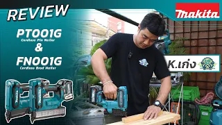 MAKITA REVIEW : เครื่องยิงแม๊ก,ยิงตะปูไร้สาย