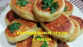 Зразы Картофельные Нежные и Вкусные| Простой Рецепт