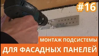 Монтаж подсистемы для фасадных панелей на дом из газобетона | Академия Кровли Тюмень