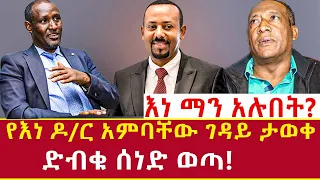 Ethiopia: የእነ ዶ/ር አምባቸው ገ'ዳይ ታወቀ! who kille'd dr ambachewu mekonin Addis Agelgil