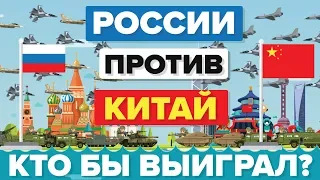 Китай против России - кто выиграет? – Армия/ Сравнение армий