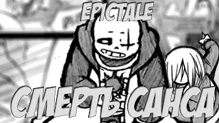 СМЕРТЬ САНСА - Epictale