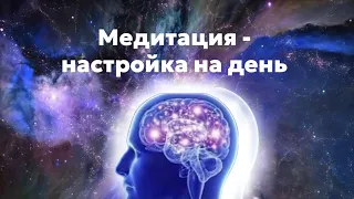 Утренняя медитация 5 минут // Настрой на день //  Медитация на хороший день