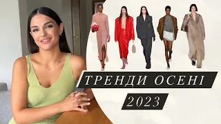 ТРЕНДИ ОСЕНІ 2023 | Одяг / Взуття / Аксесуари | Частина перша