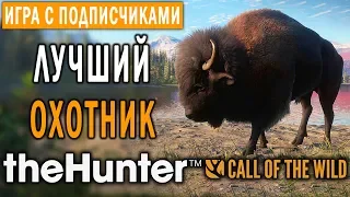 theHunter Call of the Wild #2 🐺 - Лучший Охотник Аляски - Долина Юкона - СТРИМ