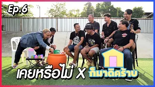 เคยหรือไม่ BRO - EP.6 : ก็มาดิคร้าบ