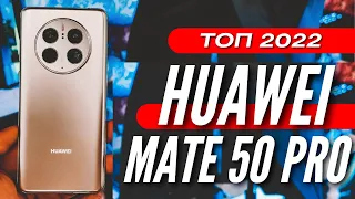 ПРОСТО ЛУЧШИЙ 🔻 HUAWEI MATE 50 PRO